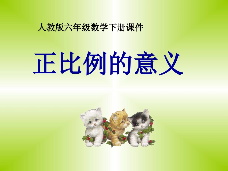 正比例意义课件_第1页