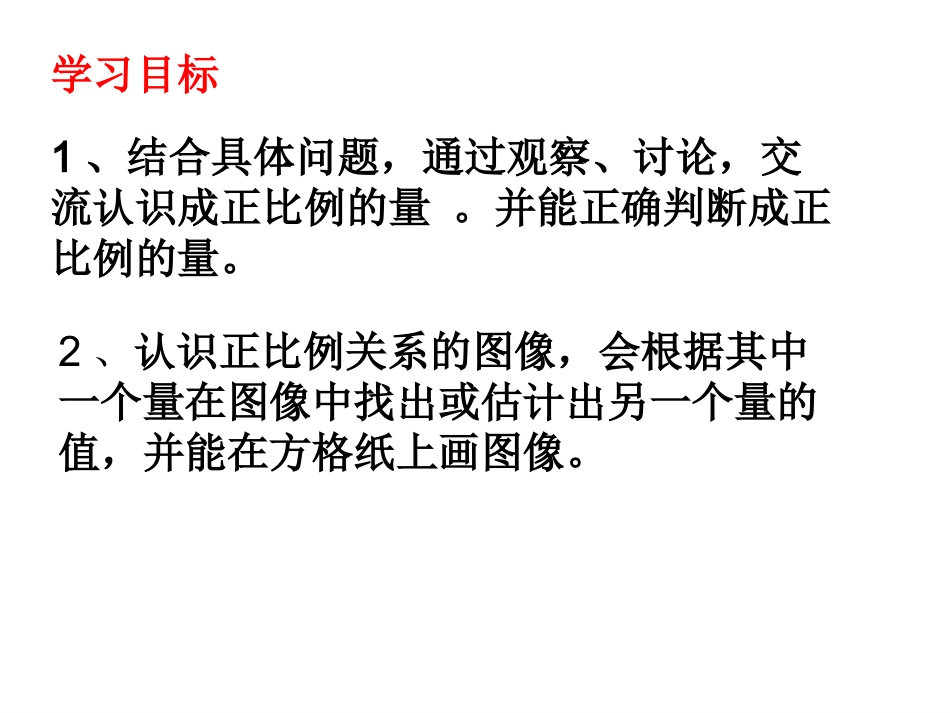 正比例意义课件_第2页