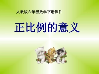 正比例意义课件