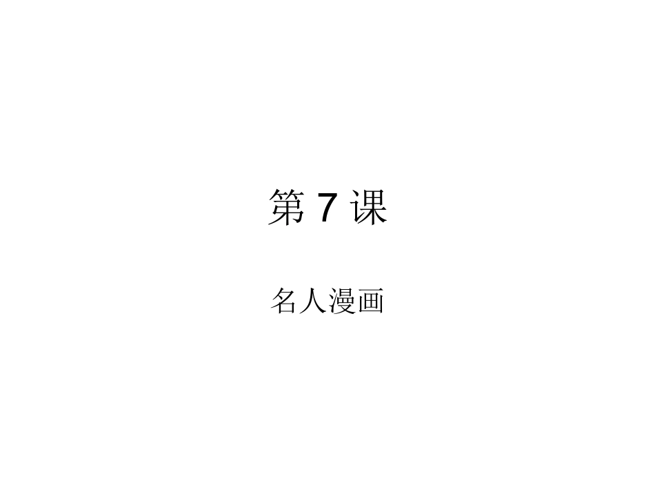 六年级下册第7课_第1页