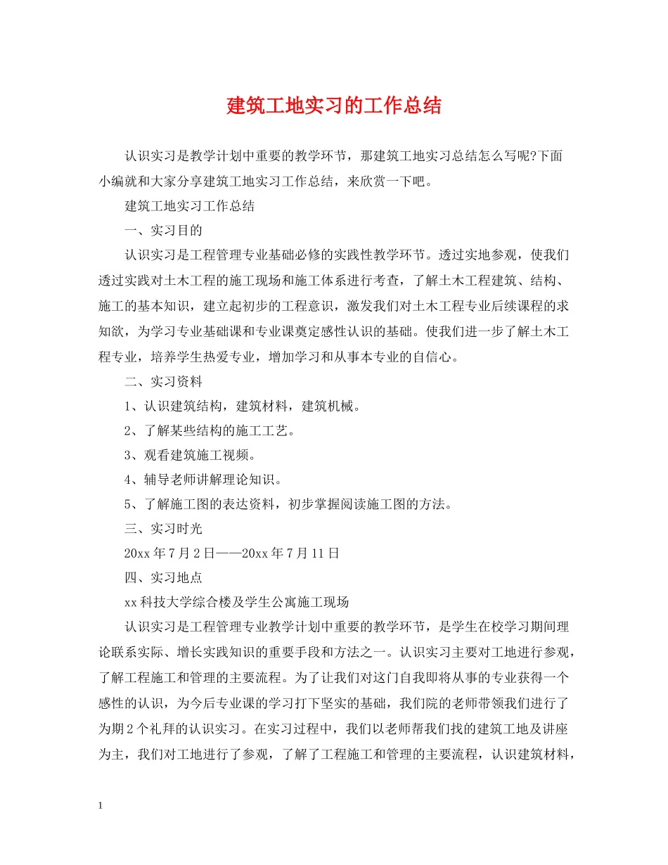 建筑工地实习的工作总结_第1页