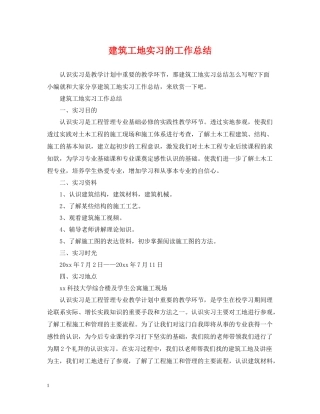 建筑工地实习的工作总结