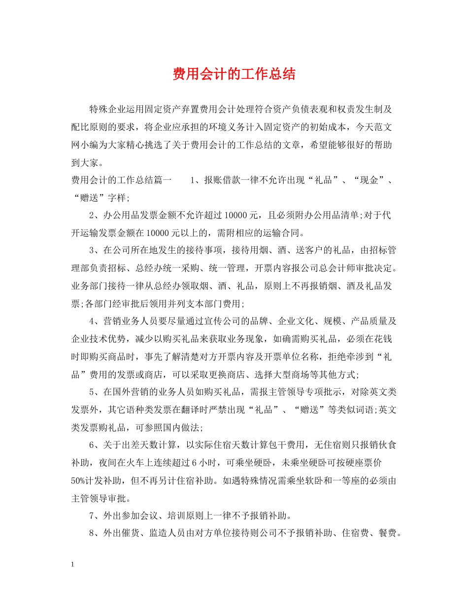 费用会计的工作总结_第1页