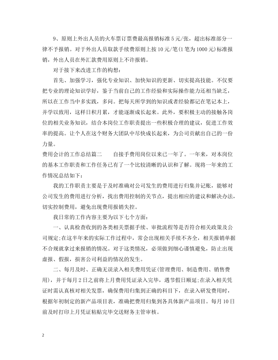 费用会计的工作总结_第2页