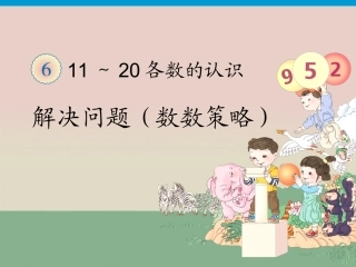 第6单元—解决问题（数数策略）