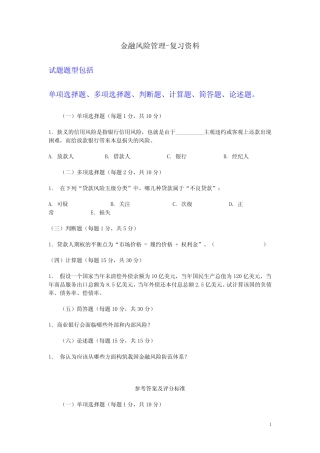 国家开放大学电大考试《金融风险管理》复习题解析