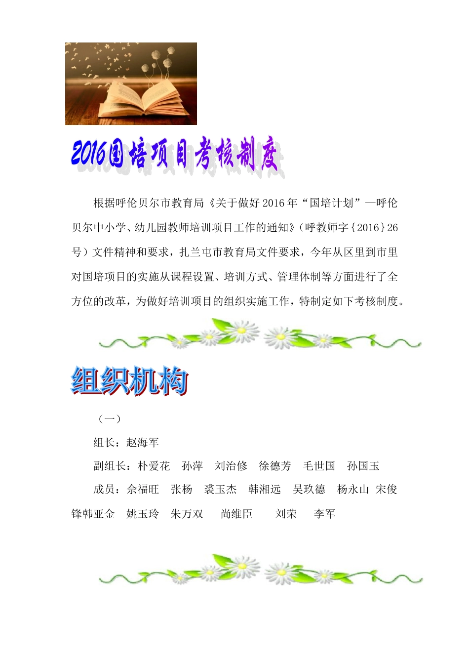 成吉思汗镇中心校成吉思汗镇朝鲜族联校国培考核制度_第1页