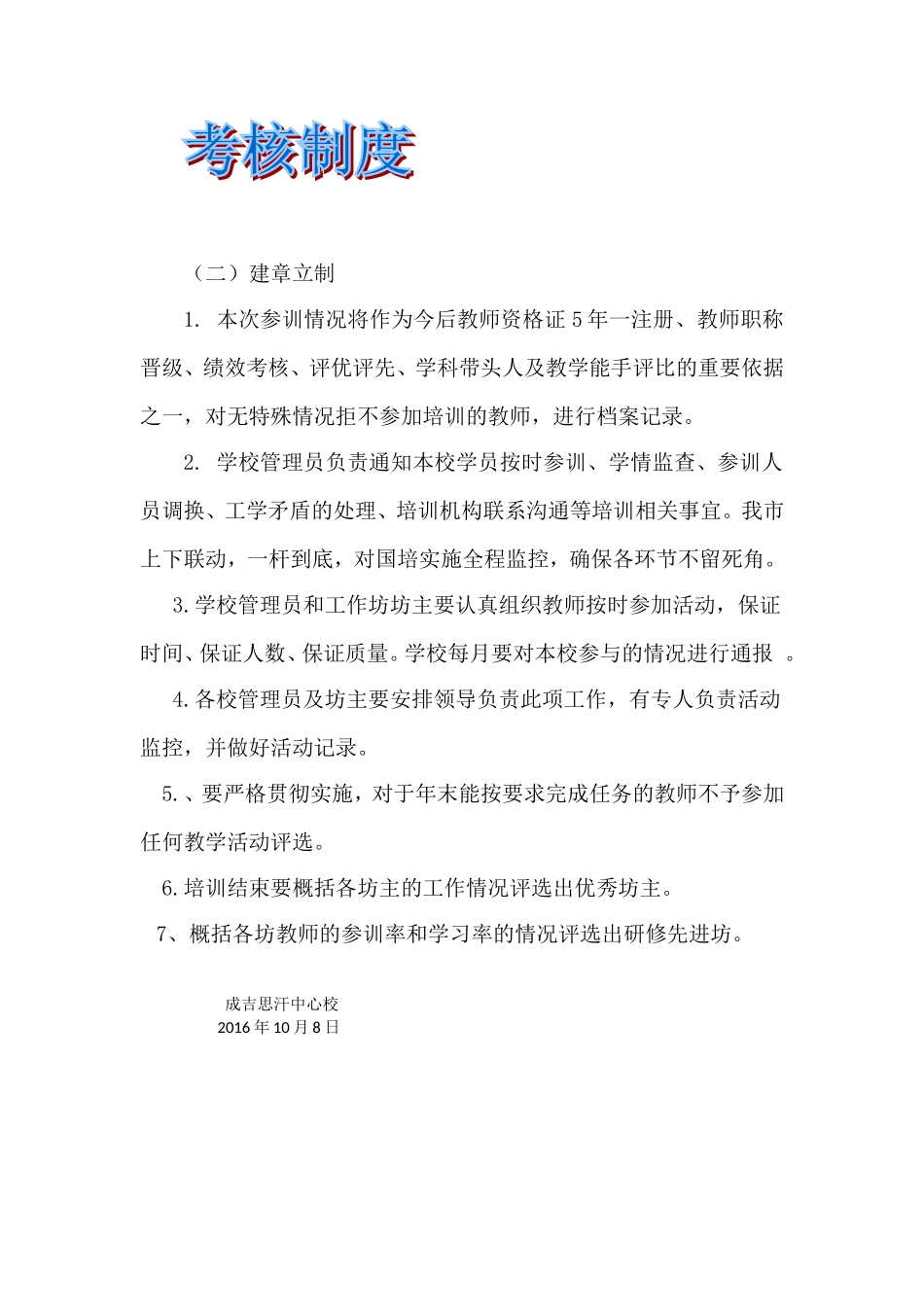 成吉思汗镇中心校成吉思汗镇朝鲜族联校国培考核制度_第2页