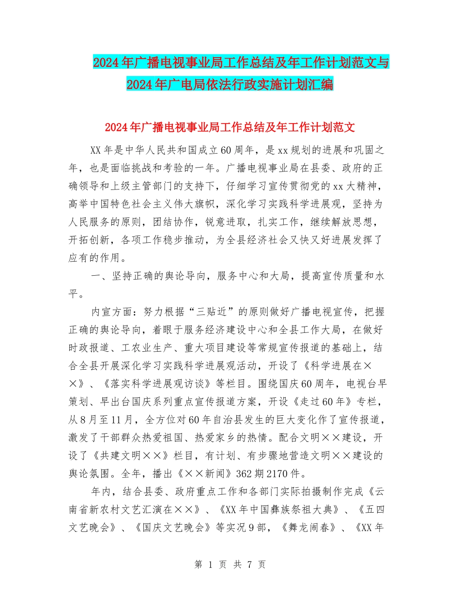 2024年广播电视事业局工作总结及年工作计划范文与2024年广电局依法行政实施计划汇编_第1页