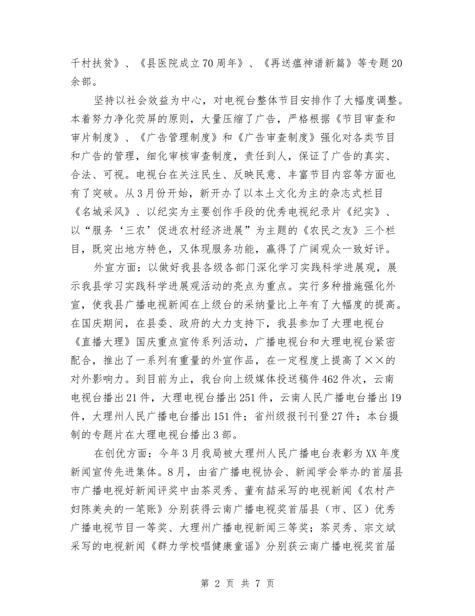 2024年广播电视事业局工作总结及年工作计划范文与2024年广电局依法行政实施计划汇编_第2页