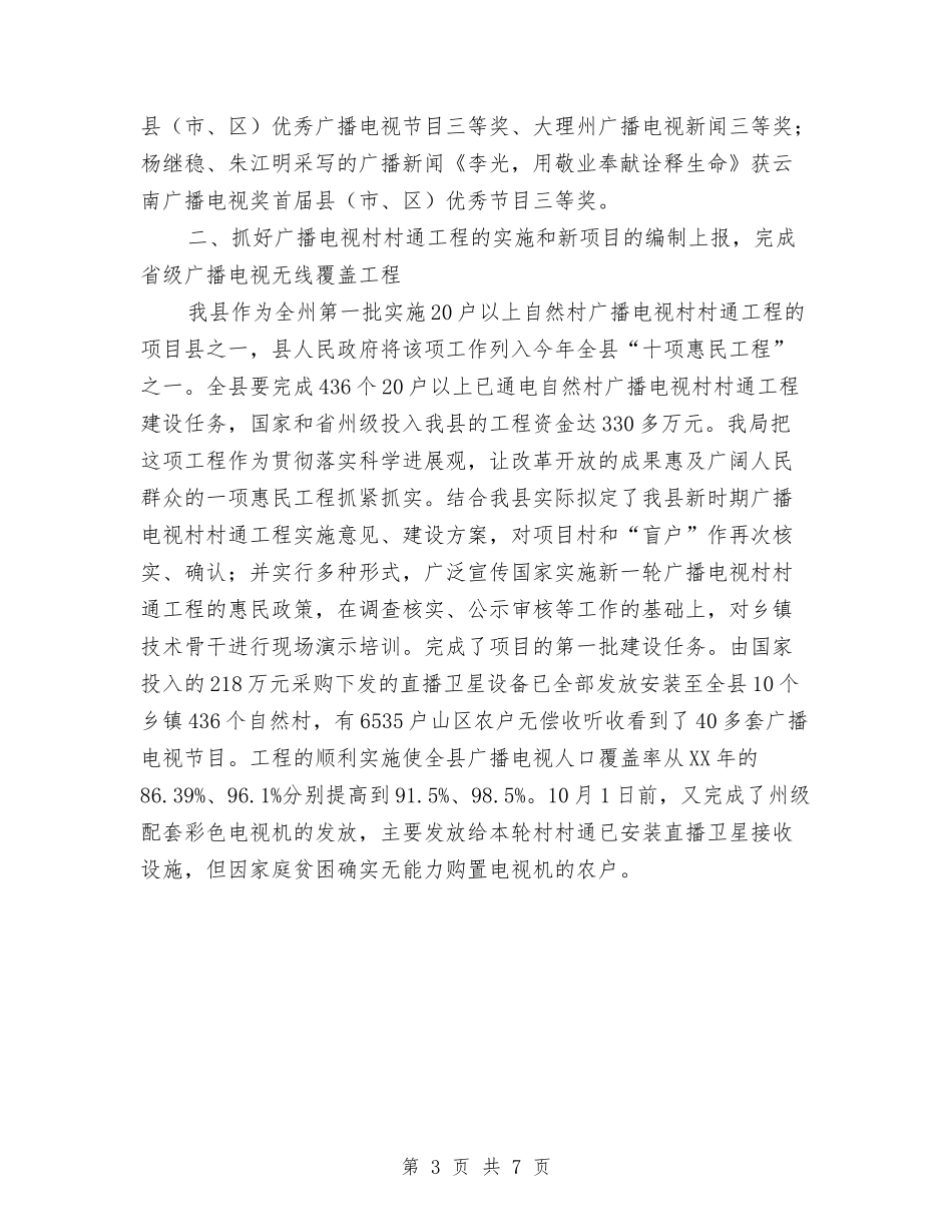 2024年广播电视事业局工作总结及年工作计划范文与2024年广电局依法行政实施计划汇编_第3页