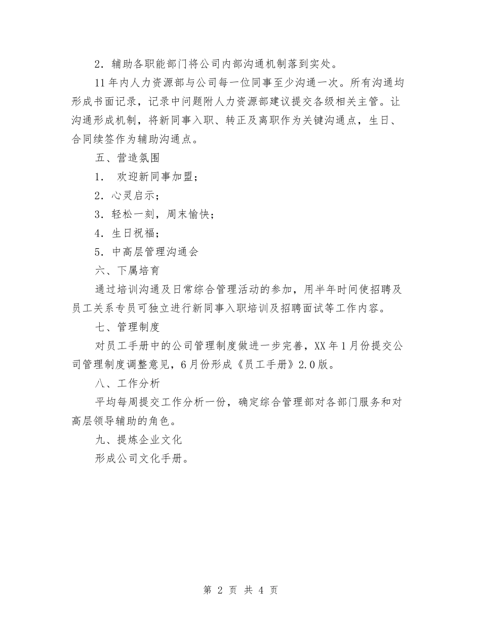 2024年人力资源管理工作计划1与2024年人力资源部个人工作计划-1汇编_第2页