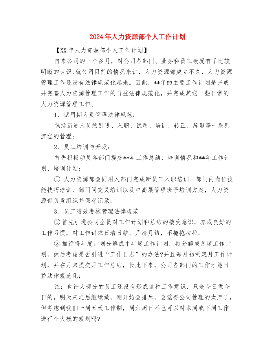 2024年人力资源管理工作计划1与2024年人力资源部个人工作计划-1汇编_第3页