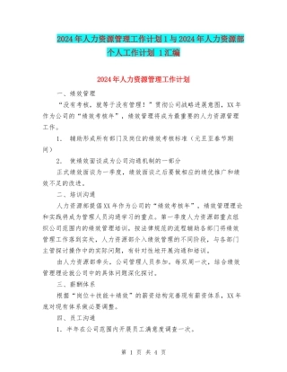 2024年人力资源管理工作计划1与2024年人力资源部个人工作计划-1汇编