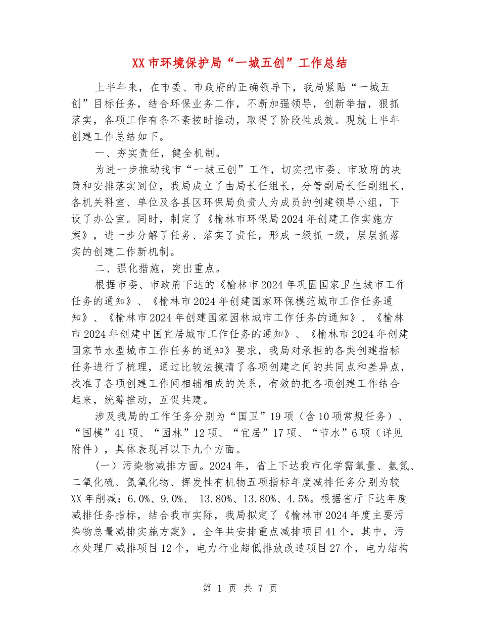 XX市环境保护局“一城五创”工作总结_第1页