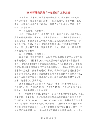 XX市环境保护局“一城五创”工作总结
