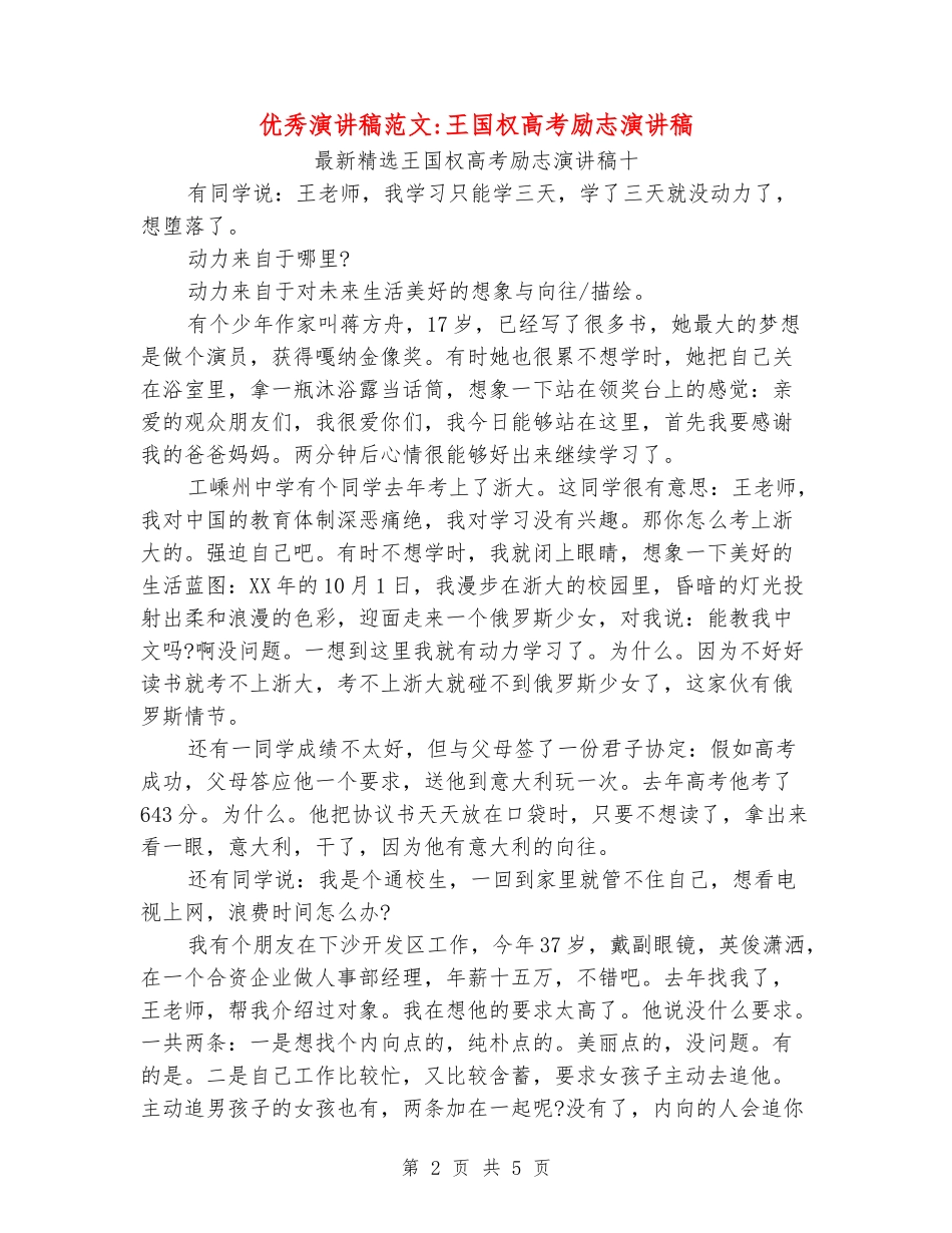 优秀演讲稿范文-王国权高考励志演讲稿_第2页
