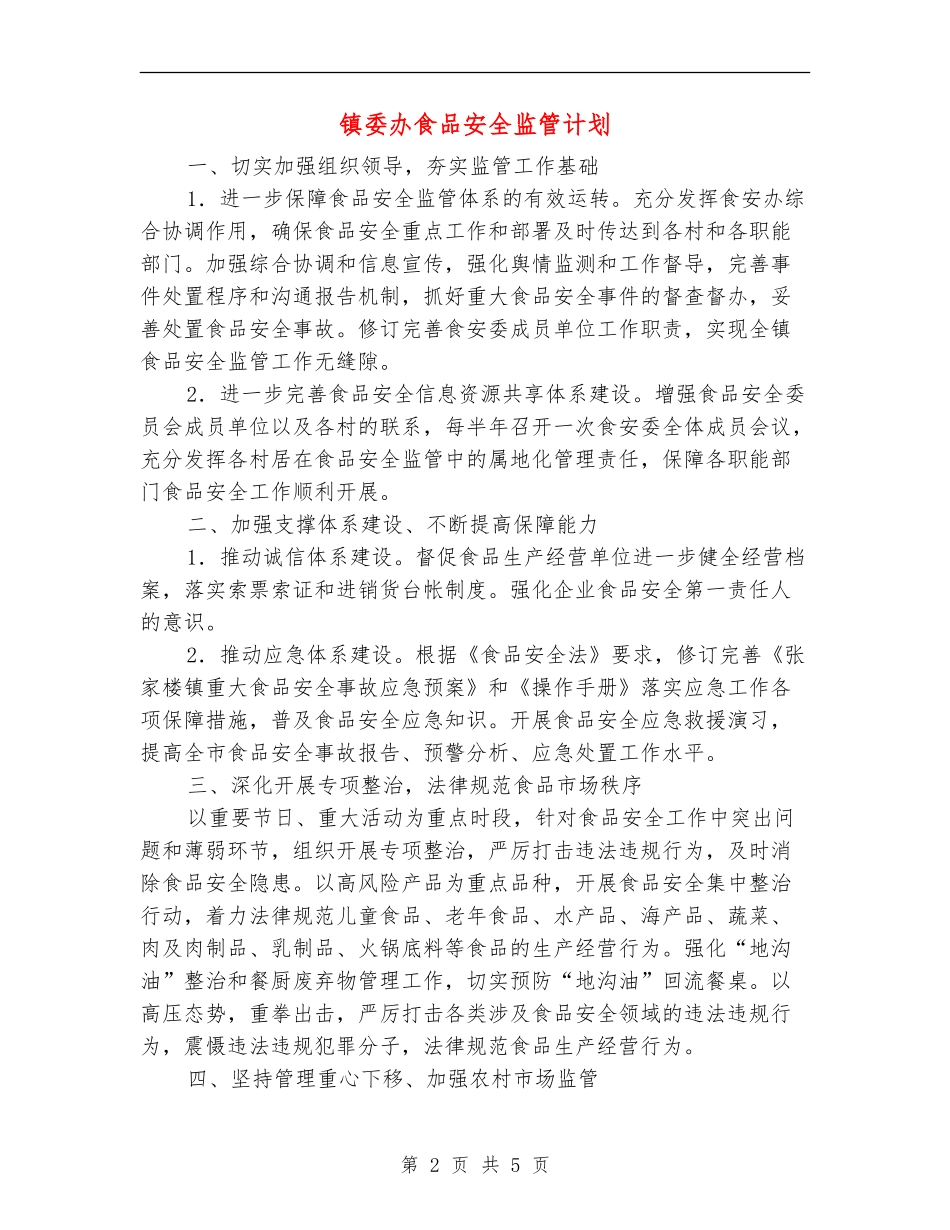 镇委办食品安全监管计划_第2页