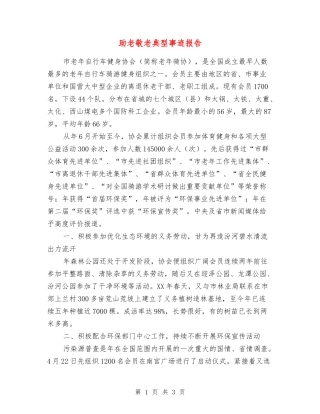 助老敬老典型事迹报告