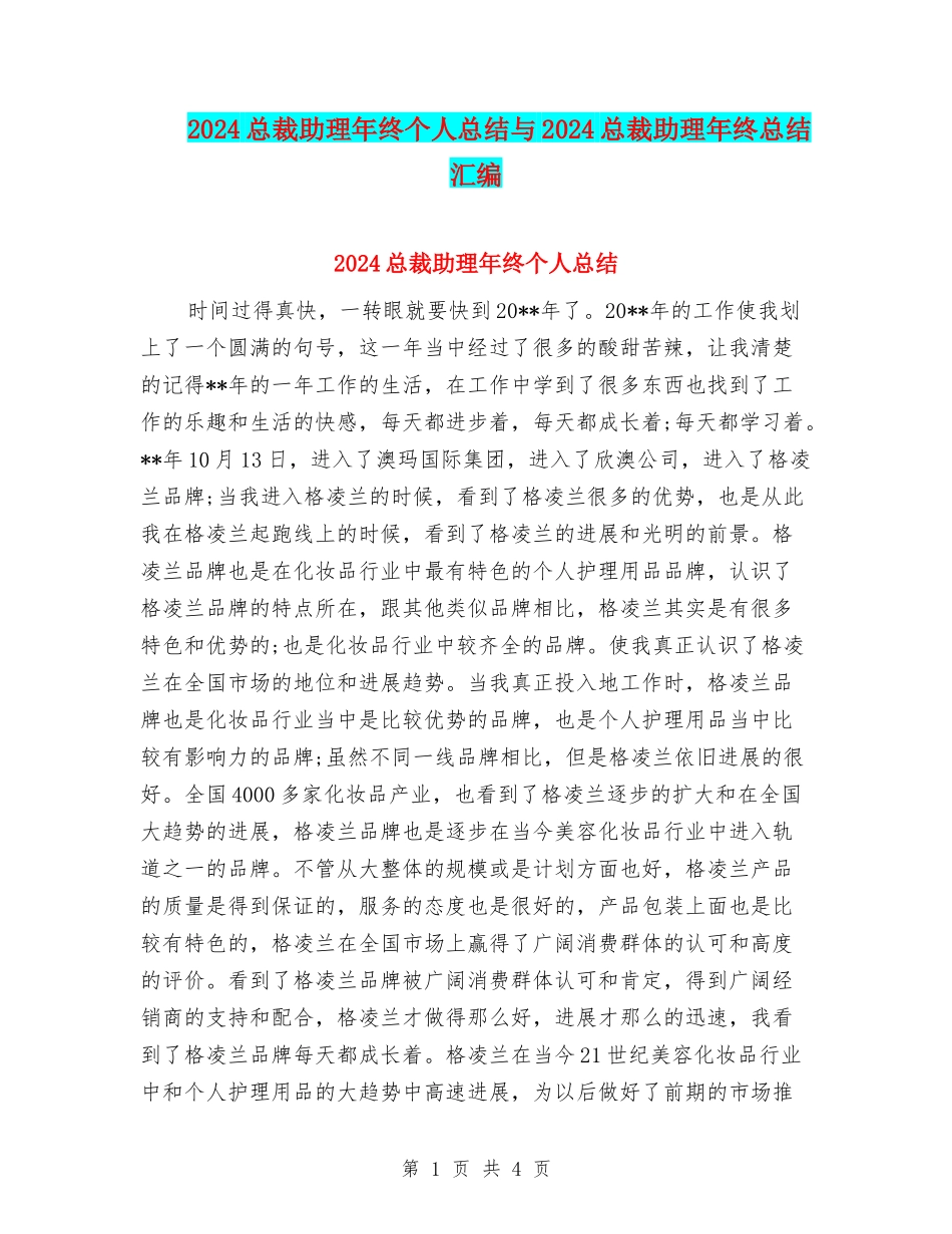 2024总裁助理年终个人总结与2024总裁助理年终总结汇编_第1页