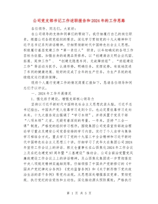 公司党支部书记工作述职报告和2024年的工作思路