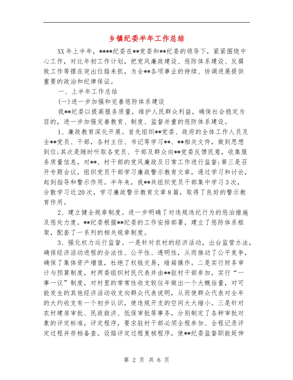 乡镇纪委半年工作总结_第2页