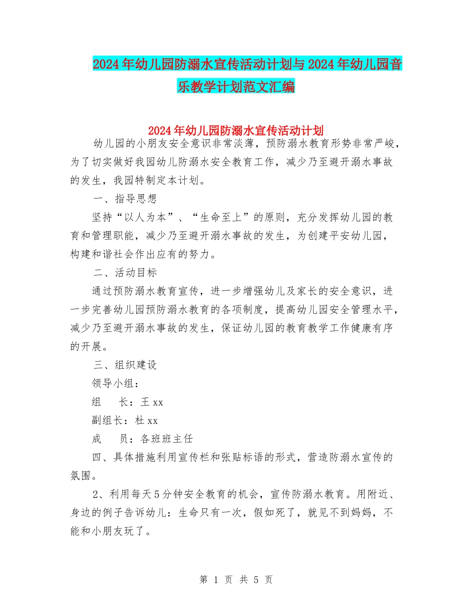 2024年幼儿园防溺水宣传活动计划与2024年幼儿园音乐教学计划范文汇编_第1页