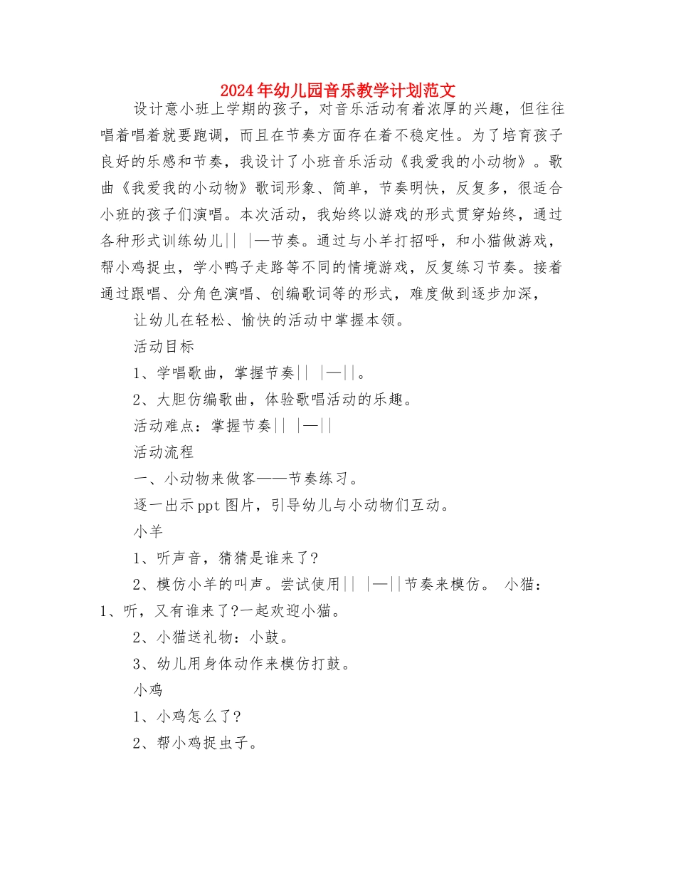 2024年幼儿园防溺水宣传活动计划与2024年幼儿园音乐教学计划范文汇编_第3页