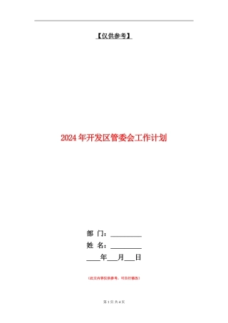 2024年开发区管委会工作计划
