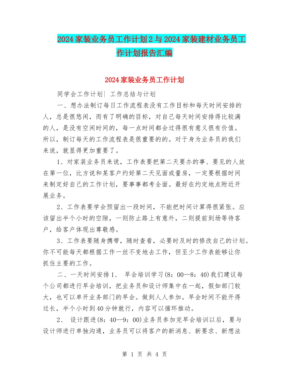 2024家装业务员工作计划2与2024家装建材业务员工作计划报告汇编_第1页