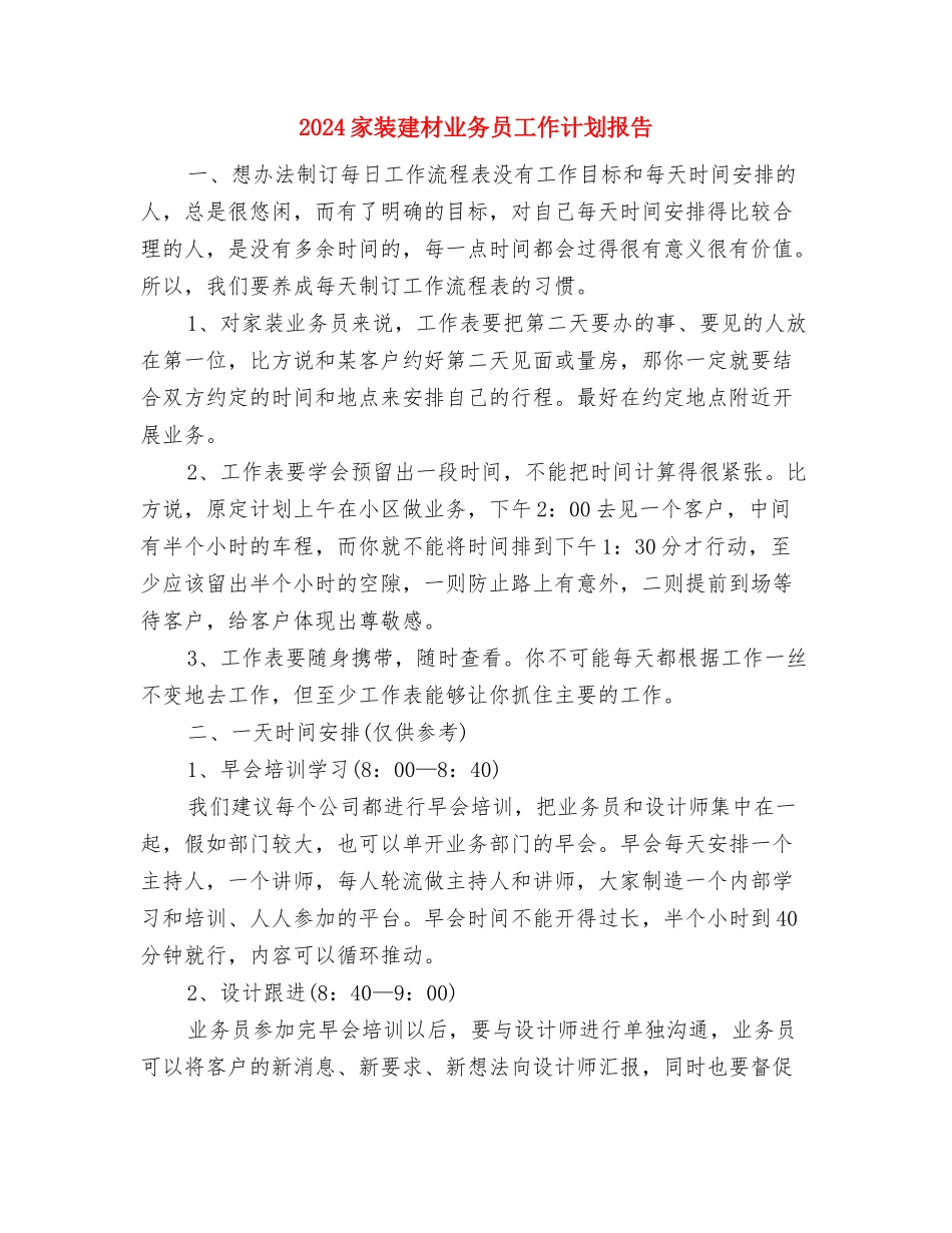 2024家装业务员工作计划2与2024家装建材业务员工作计划报告汇编_第3页