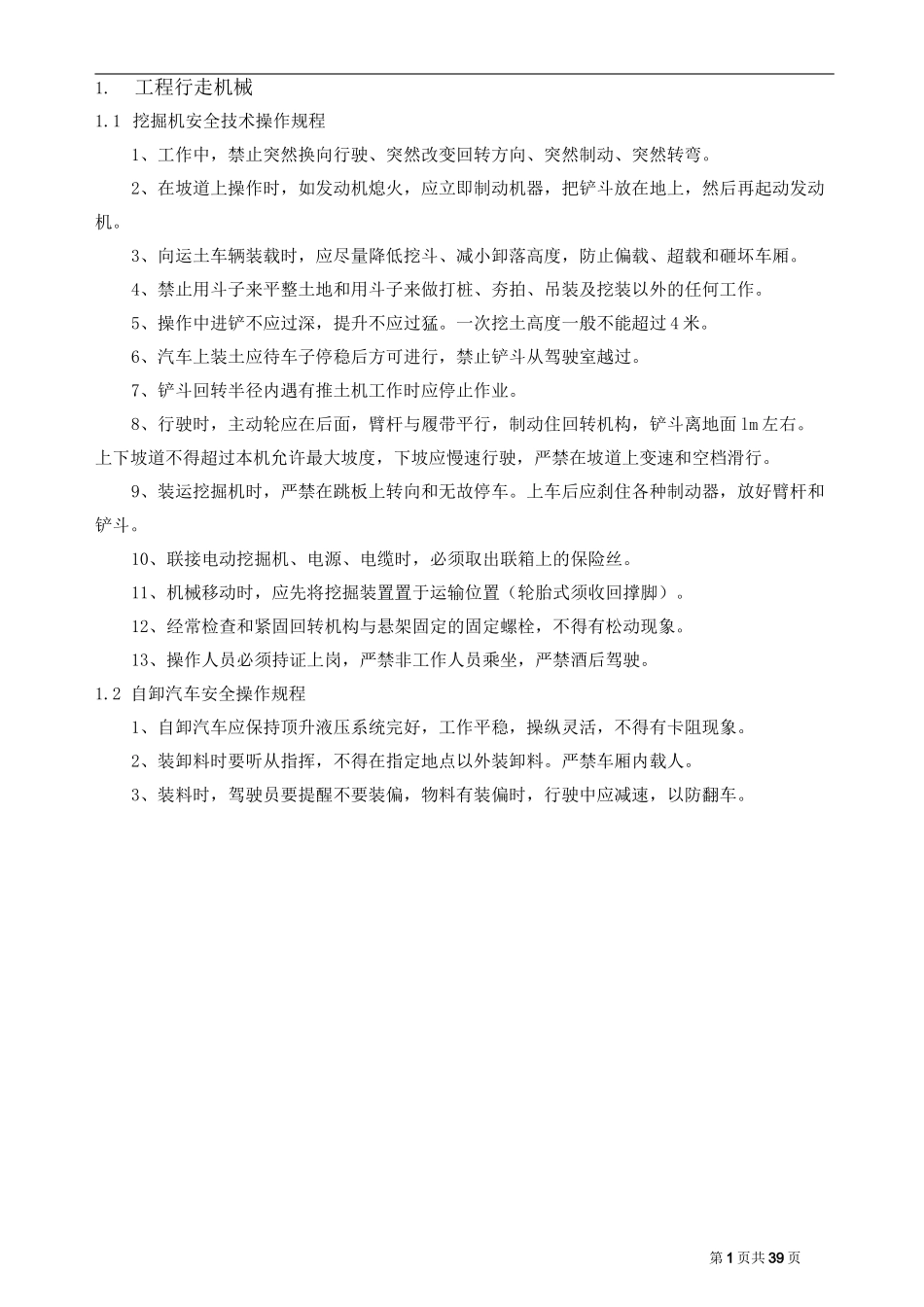 桥梁工程施工机械及工种安全操作规程_第1页