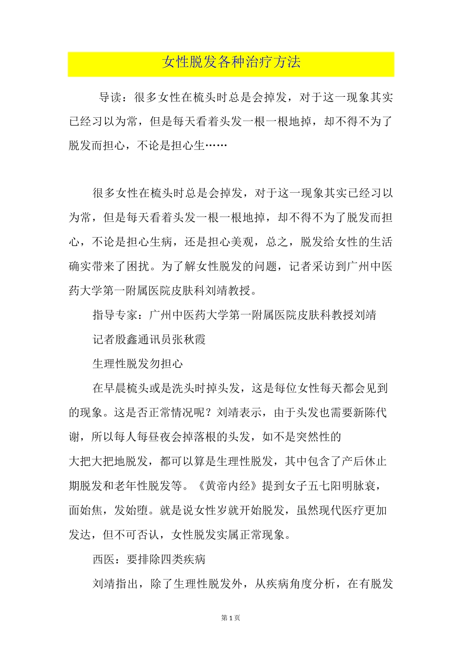 女性脱发各种治疗方法_第1页