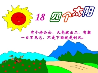 人教版小学一年级语文下册18四个太阳课件2 (2)