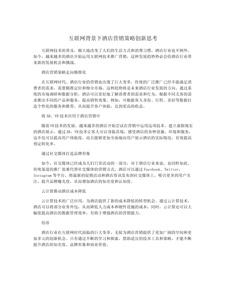 互联网背景下酒店营销策略创新思考_第1页