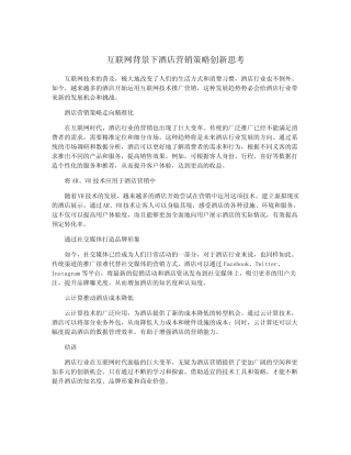 互联网背景下酒店营销策略创新思考