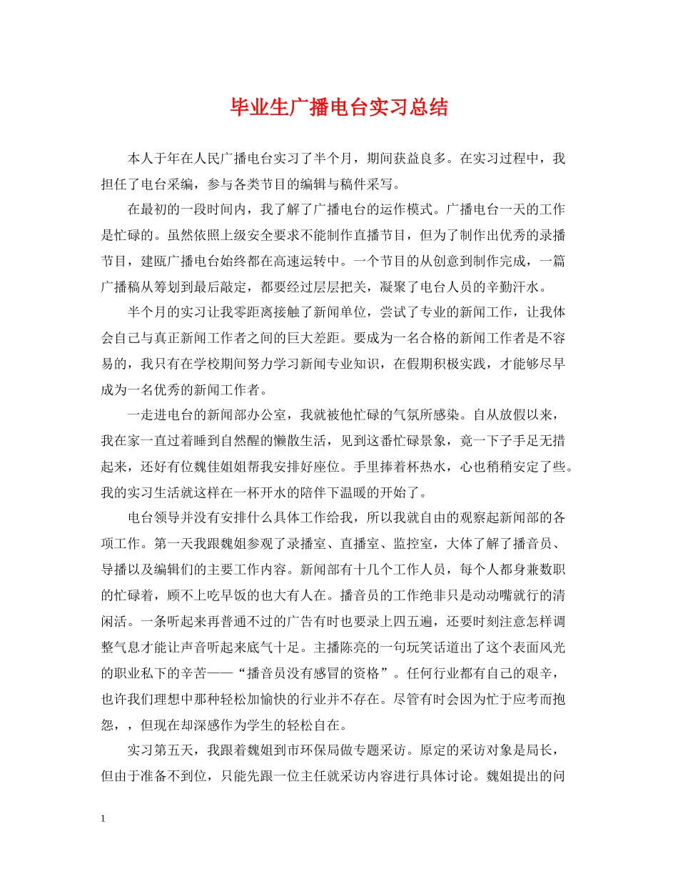 毕业生广播电台实习总结_第1页