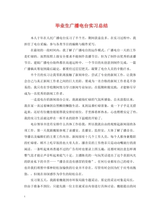 毕业生广播电台实习总结