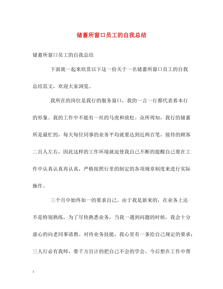 储蓄所窗口员工的自我总结_第1页