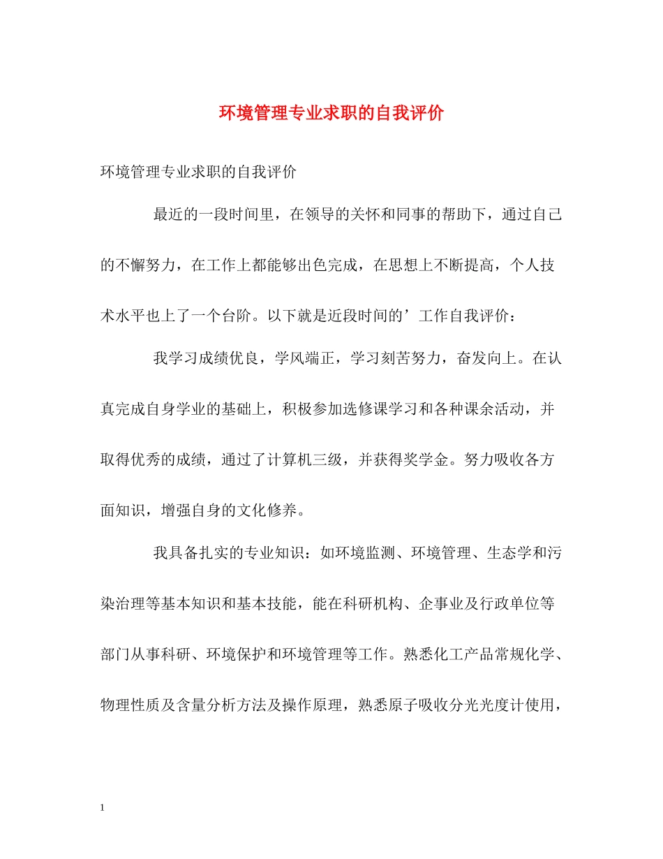 环境管理专业求职的自我评价_第1页