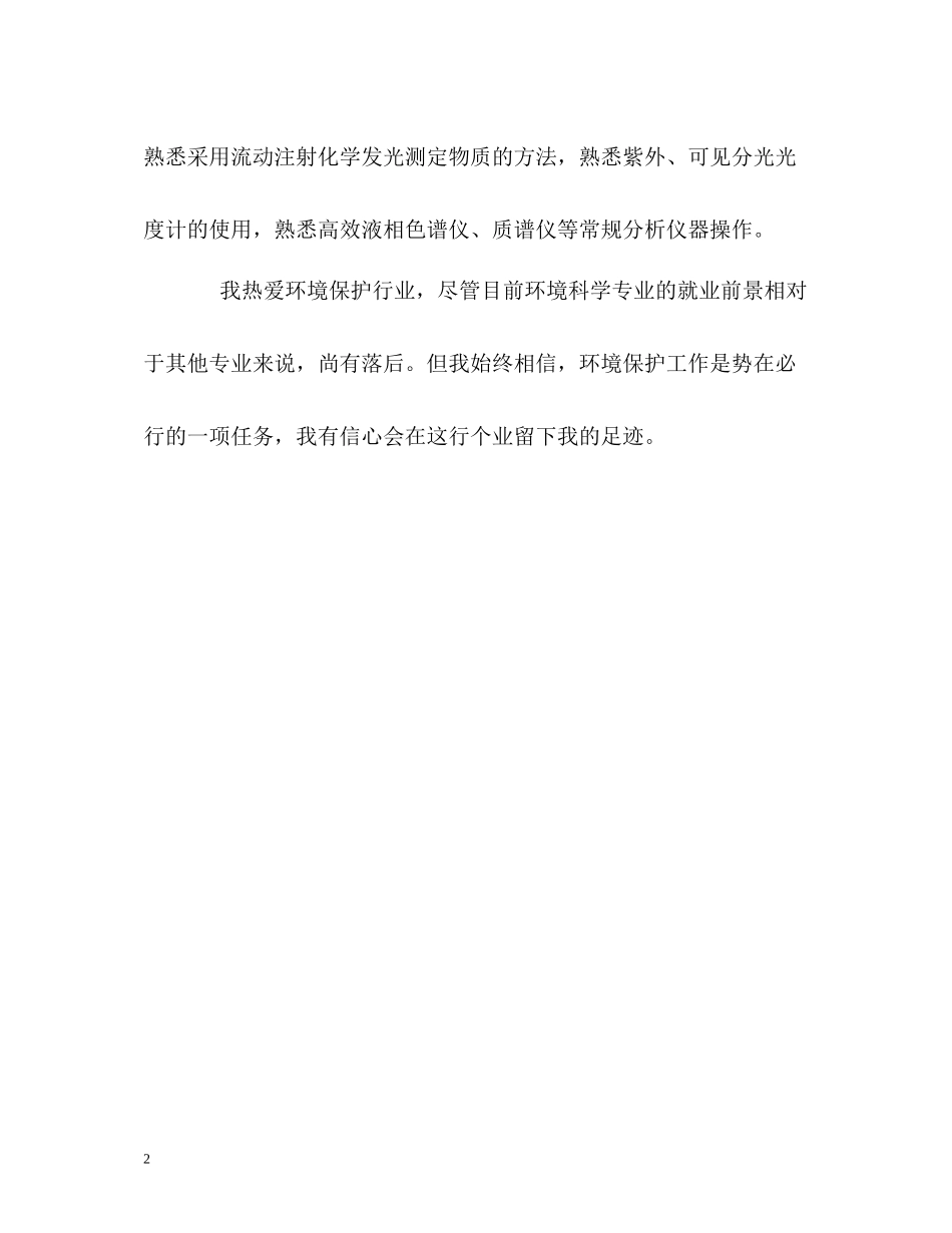 环境管理专业求职的自我评价_第2页