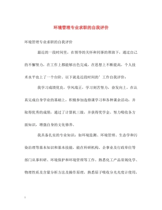 环境管理专业求职的自我评价