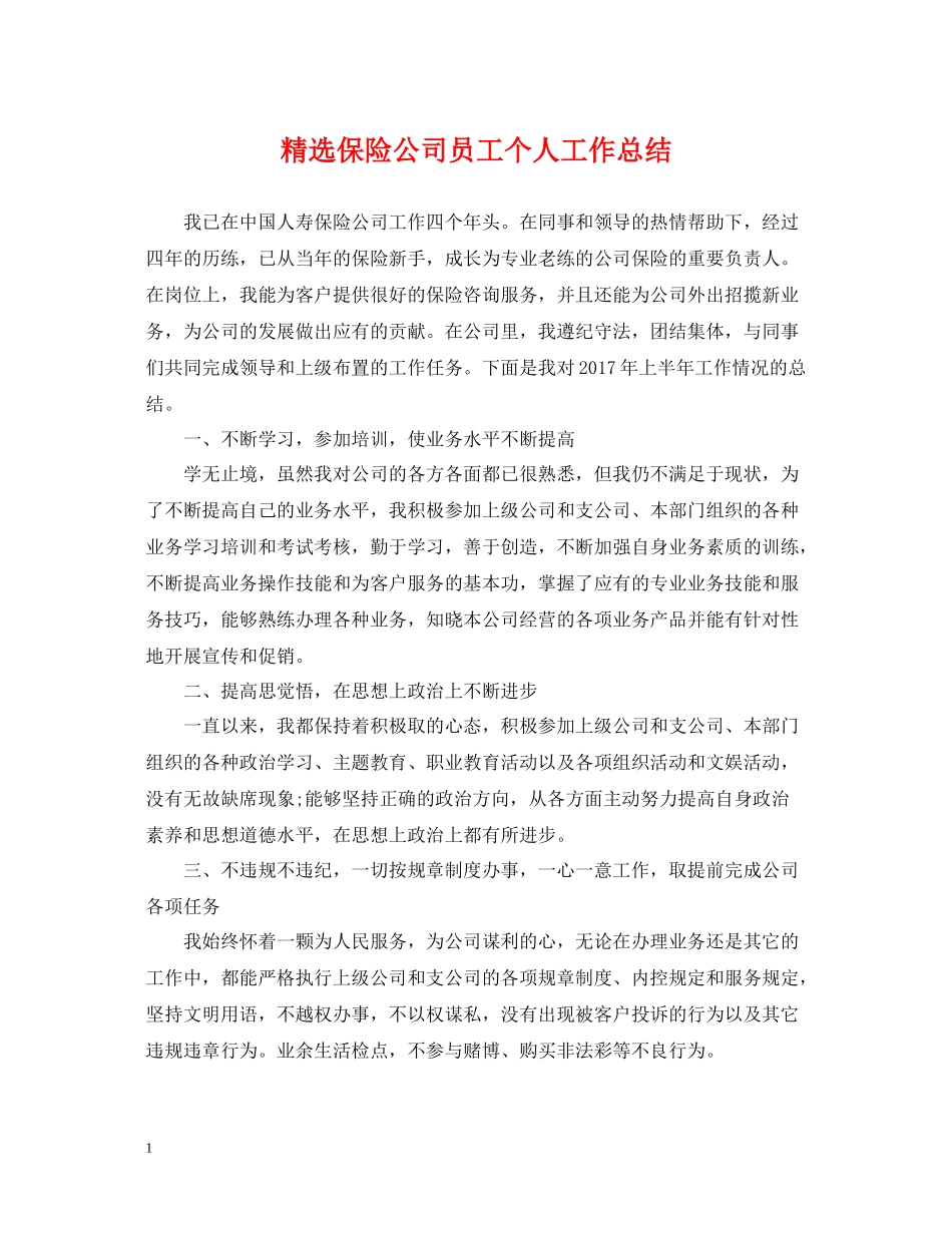 精选保险公司员工个人工作总结_第1页