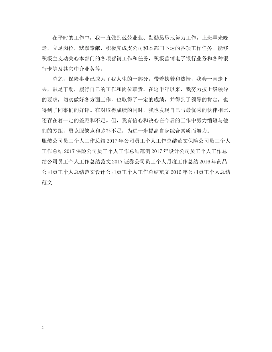 精选保险公司员工个人工作总结_第2页