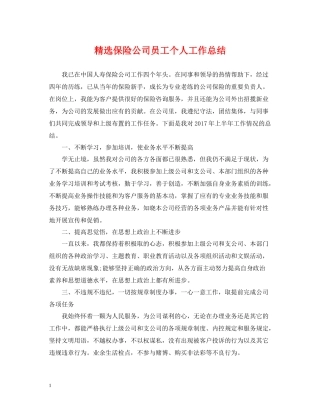 精选保险公司员工个人工作总结