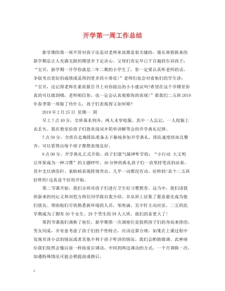 开学第一周工作总结2