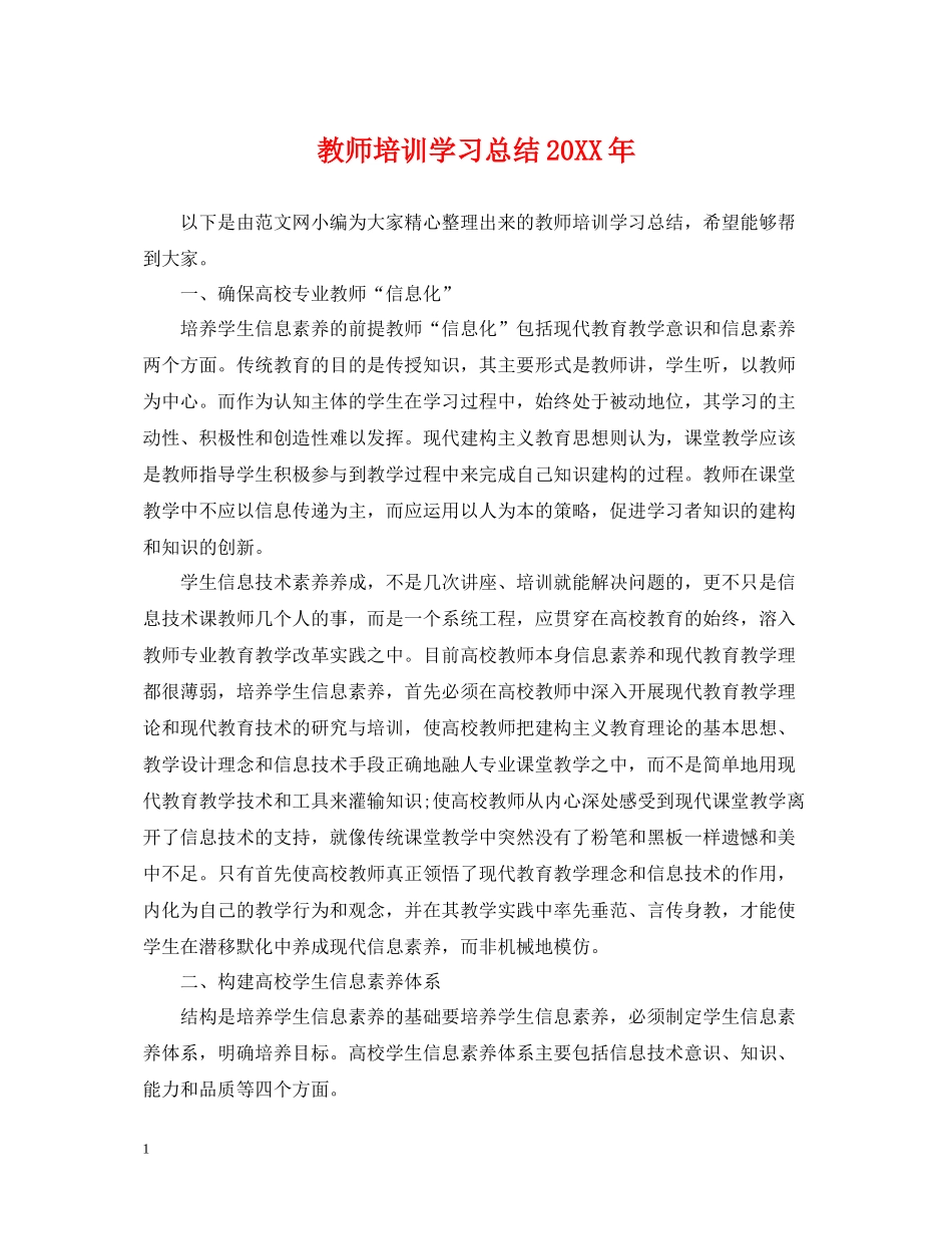 教师培训学习总结_第1页