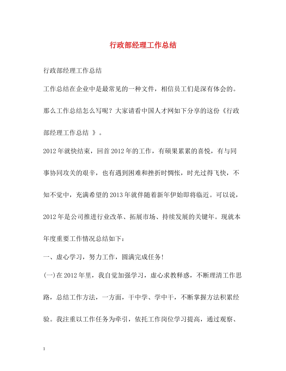 行政部经理工作总结_第1页