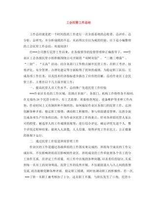 工会民管工作总结