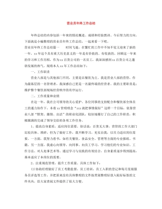 营业员年终工作总结